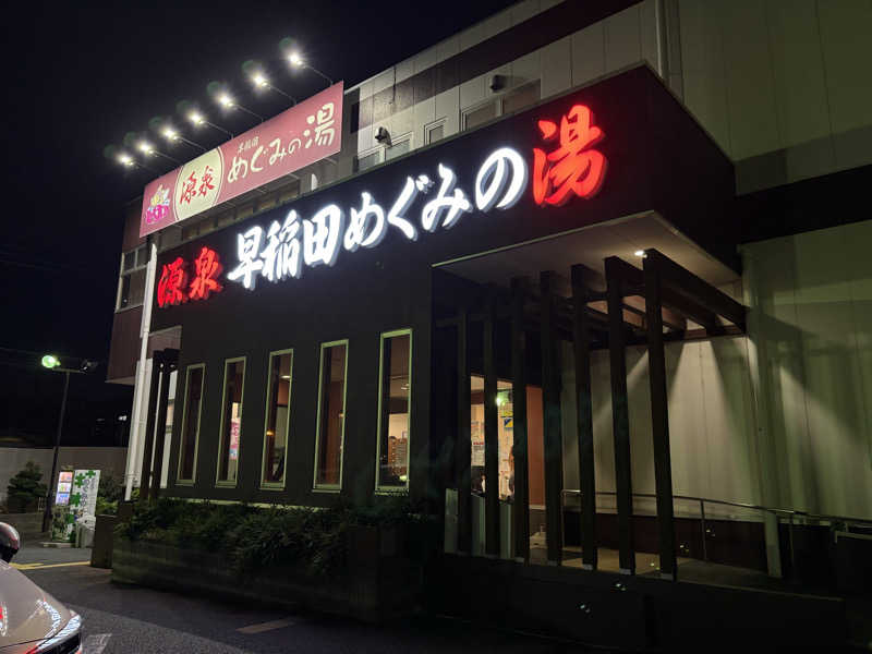 フロサワ KSKさんの早稲田天然温泉 めぐみの湯のサ活写真