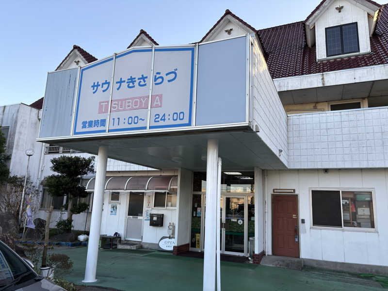 フロサワ KSKさんのサウナきさらづ つぼやのサ活写真