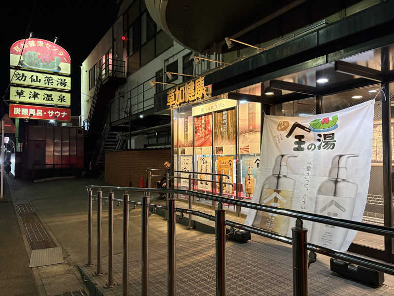 フロサワ KSKさんの湯乃泉 草加健康センターのサ活写真