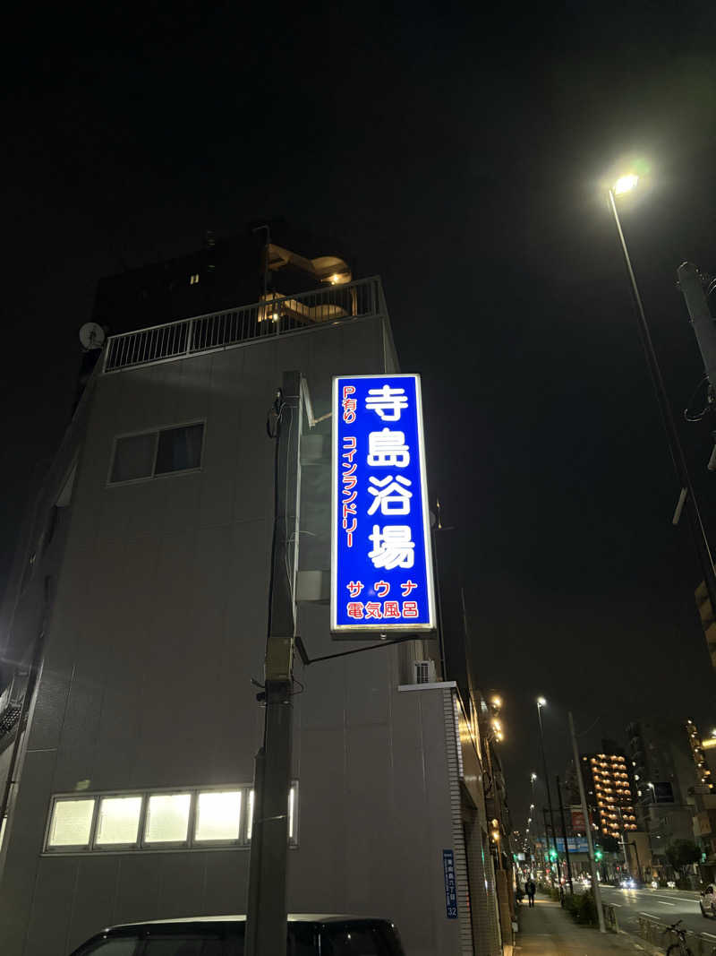 フロサワ KSKさんの寺島浴場のサ活写真