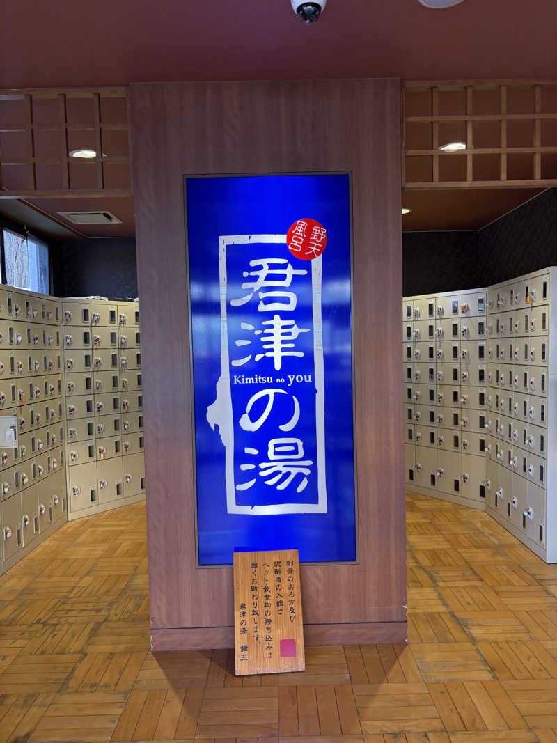 フロサワ KSKさんの君津の湯のサ活写真