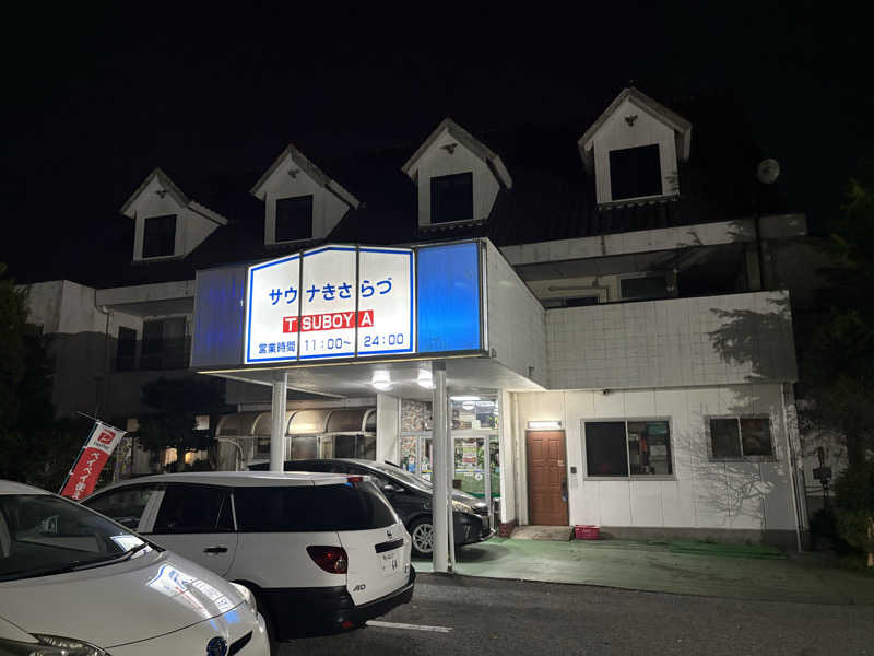フロサワ KSKさんのサウナきさらづ つぼやのサ活写真