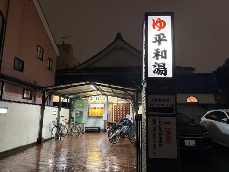 フロサワ KSKさんの平和湯のサ活写真