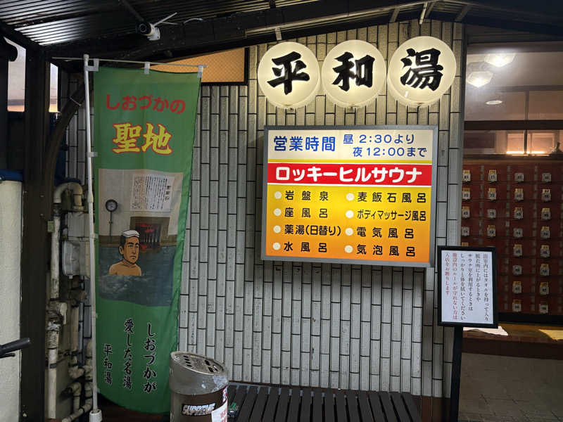 フロサワ KSKさんの平和湯のサ活写真