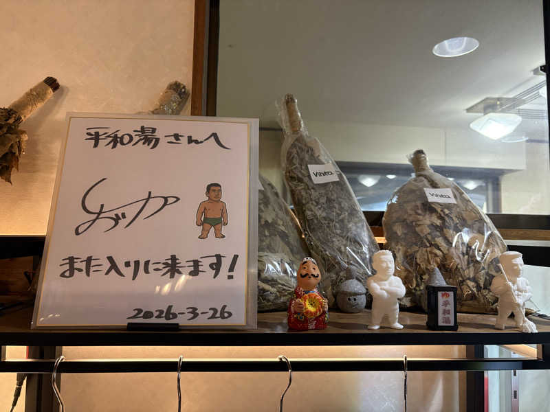 フロサワ KSKさんの平和湯のサ活写真