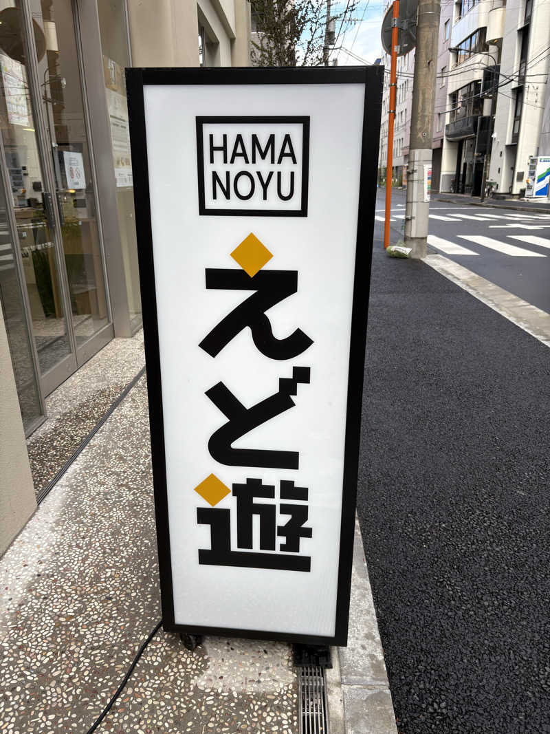 フロサワ KSKさんのHAMANOYUえど遊のサ活写真