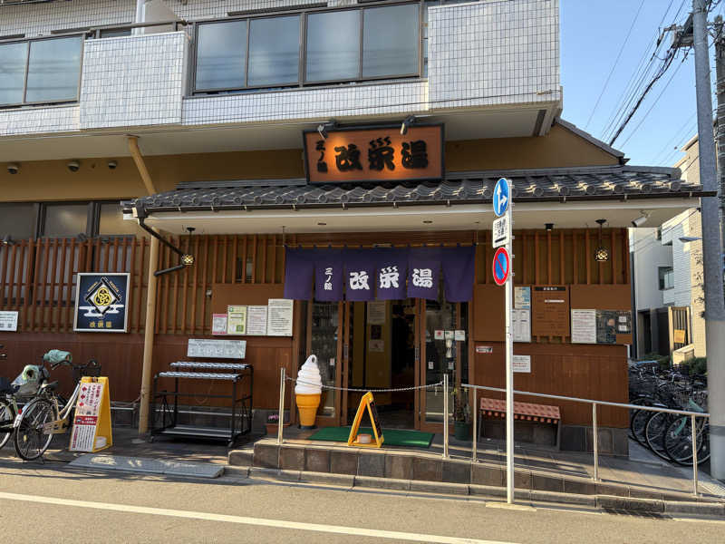 フロサワ KSKさんの三ノ輪 改栄湯のサ活写真