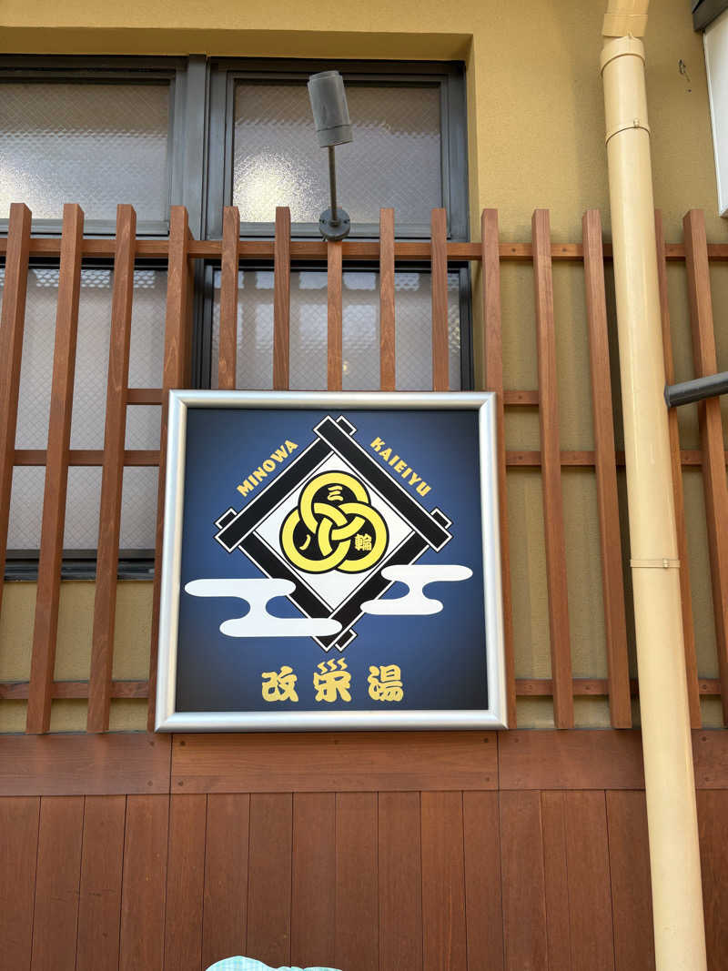 フロサワ KSKさんの三ノ輪 改栄湯のサ活写真