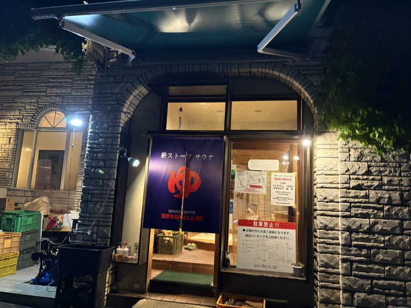 フロサワ KSKさんのビバークランド ロードの湯(薪サウナ)のサ活写真