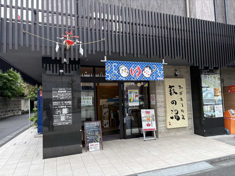 フロサワ KSKさんのひだまりの泉 萩の湯のサ活写真