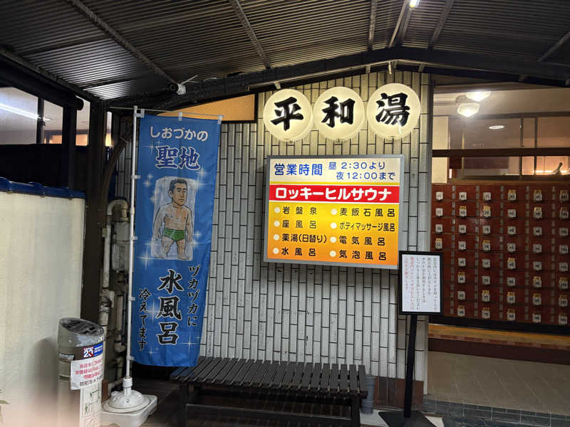 フロサワ KSKさんの平和湯のサ活写真