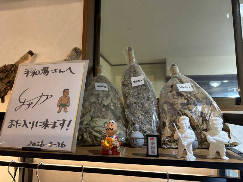 フロサワ KSKさんの平和湯のサ活写真