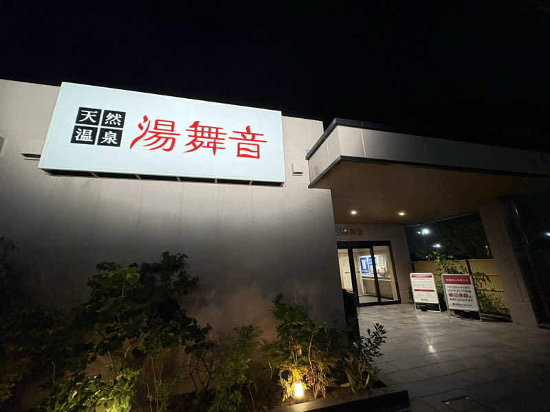 フロサワ KSKさんの天然温泉 湯舞音 市原ちはら台店のサ活写真