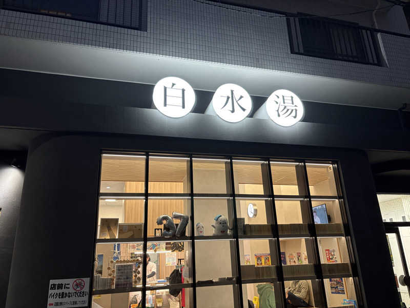 フロサワ KSKさんの白水湯のサ活写真
