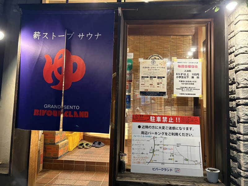フロサワ KSKさんのビバークランド ロードの湯のサ活写真