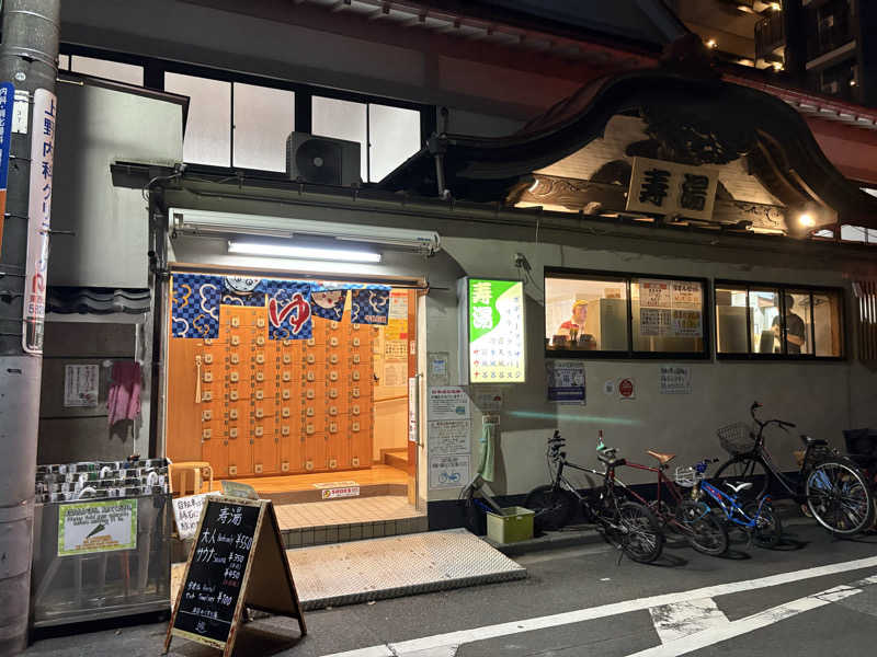 フロサワ KSKさんの東上野 寿湯のサ活写真