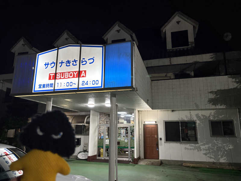 フロサワ KSKさんのサウナきさらづ つぼやのサ活写真
