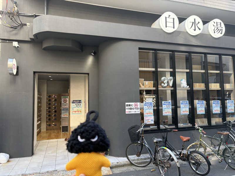 フロサワ KSKさんの白水湯のサ活写真