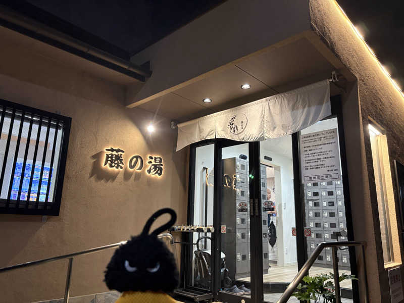 フロサワ KSKさんの藤の湯のサ活写真
