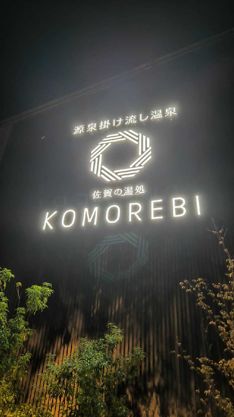 鬼灯812さんの佐賀の湯処 KOMOREBIのサ活写真