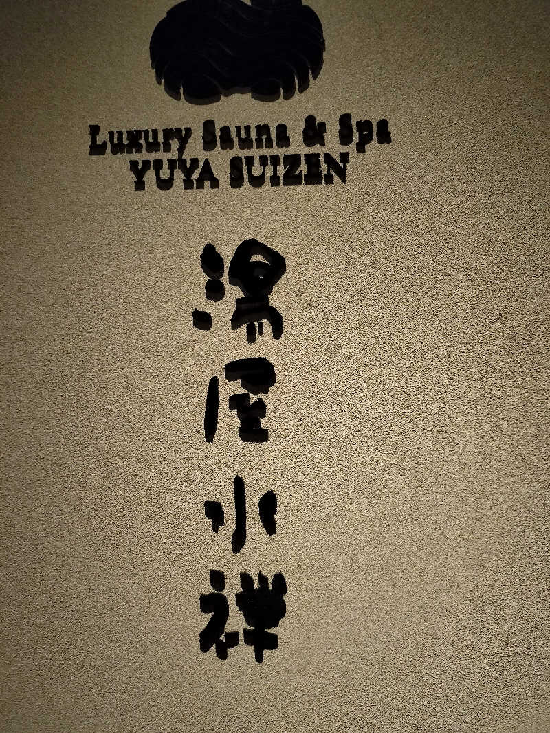 鬼灯812さんの湯屋 水禅 Luxury Sauna & Spa(松屋別館)のサ活写真