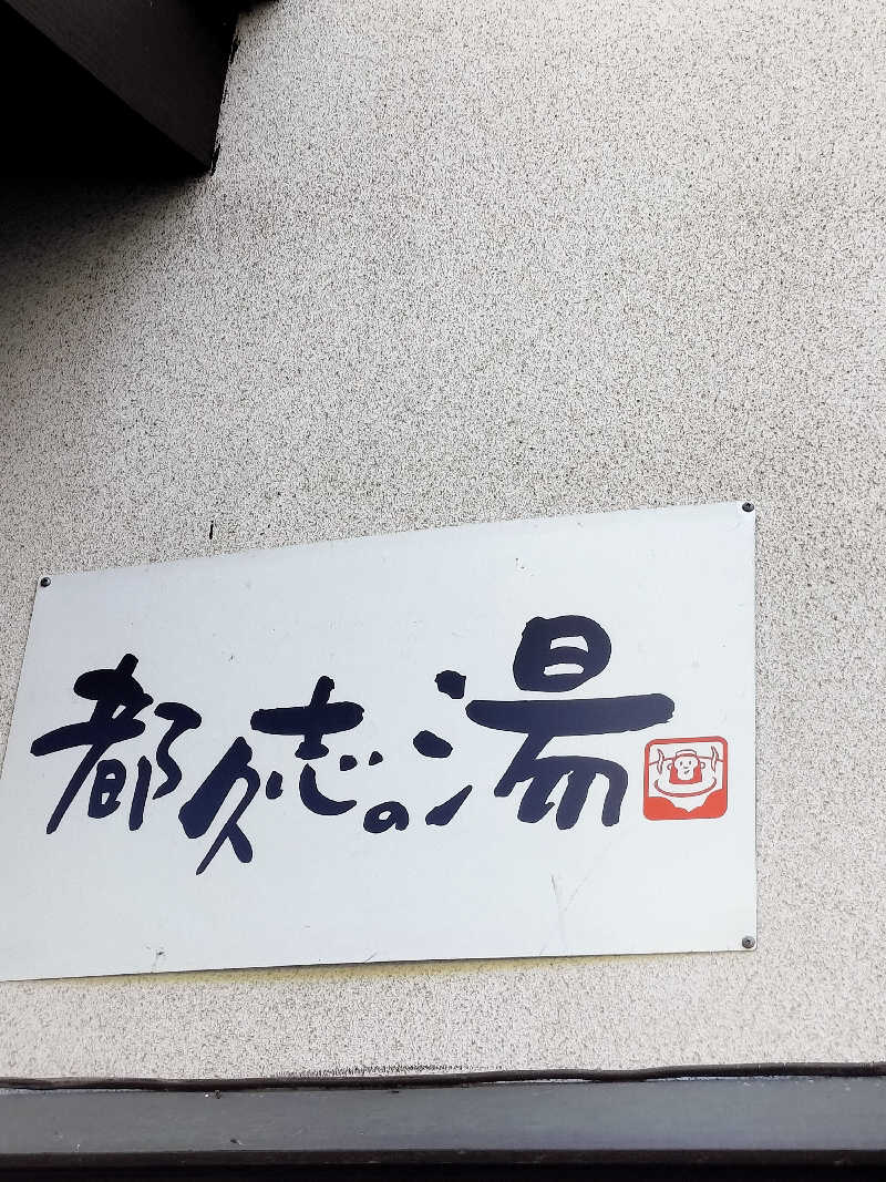 鬼灯812さんの都久志の湯のサ活写真