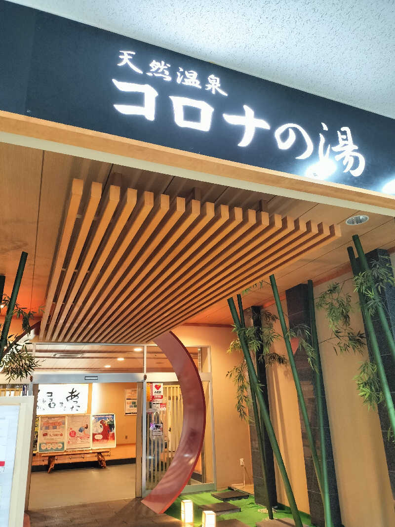 鬼灯812さんの天然温泉コロナの湯 小倉店のサ活写真