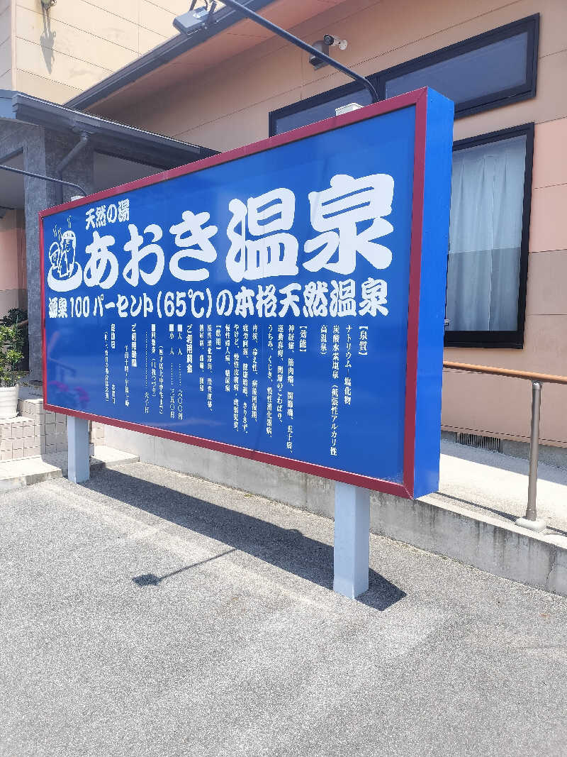 鬼灯812さんの天然の湯 あおき温泉のサ活写真