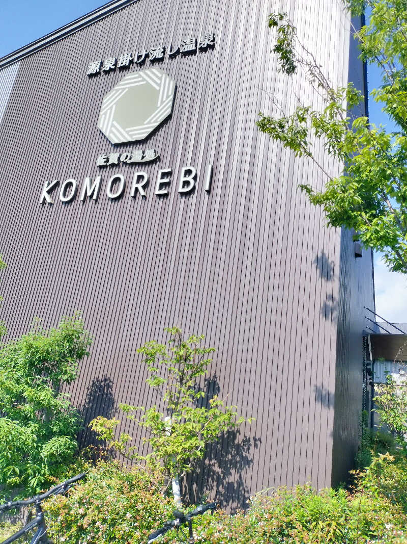 鬼灯812さんの佐賀の湯処 KOMOREBIのサ活写真