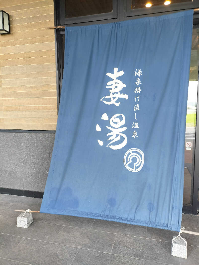 鬼灯812さんの源泉掛け流し温泉 妻湯のサ活写真