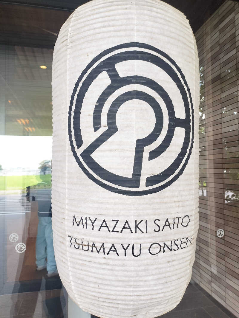 鬼灯812さんの源泉掛け流し温泉 妻湯のサ活写真