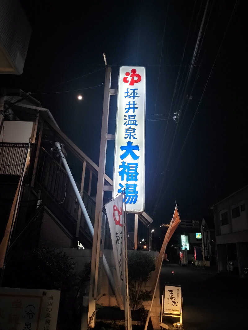鬼灯812さんの坪井温泉 大福湯のサ活写真
