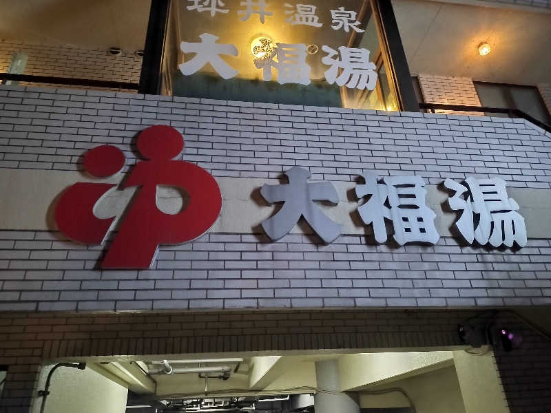 鬼灯812さんの坪井温泉 大福湯のサ活写真