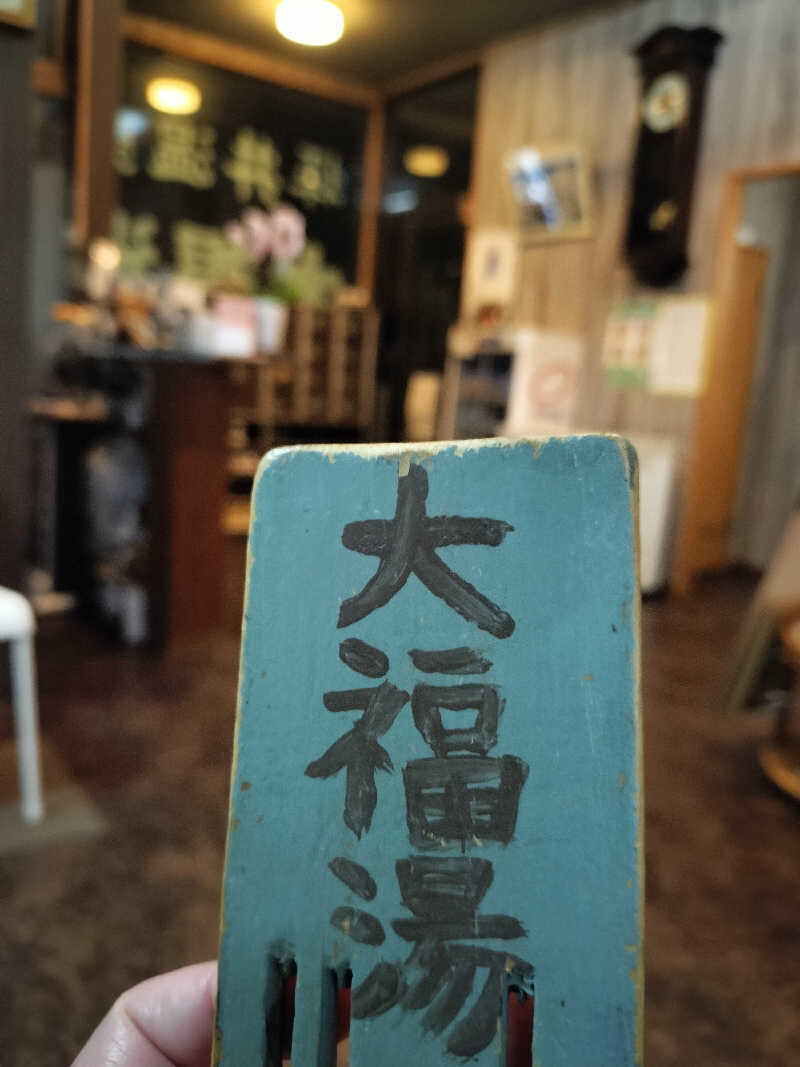 鬼灯812さんの坪井温泉 大福湯のサ活写真