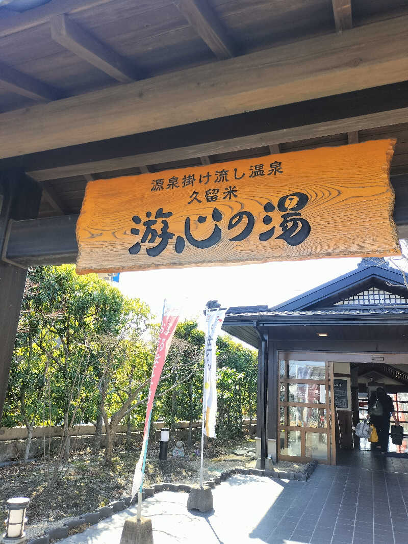 鬼灯812さんの源泉掛け流し温泉久留米 游心の湯のサ活写真