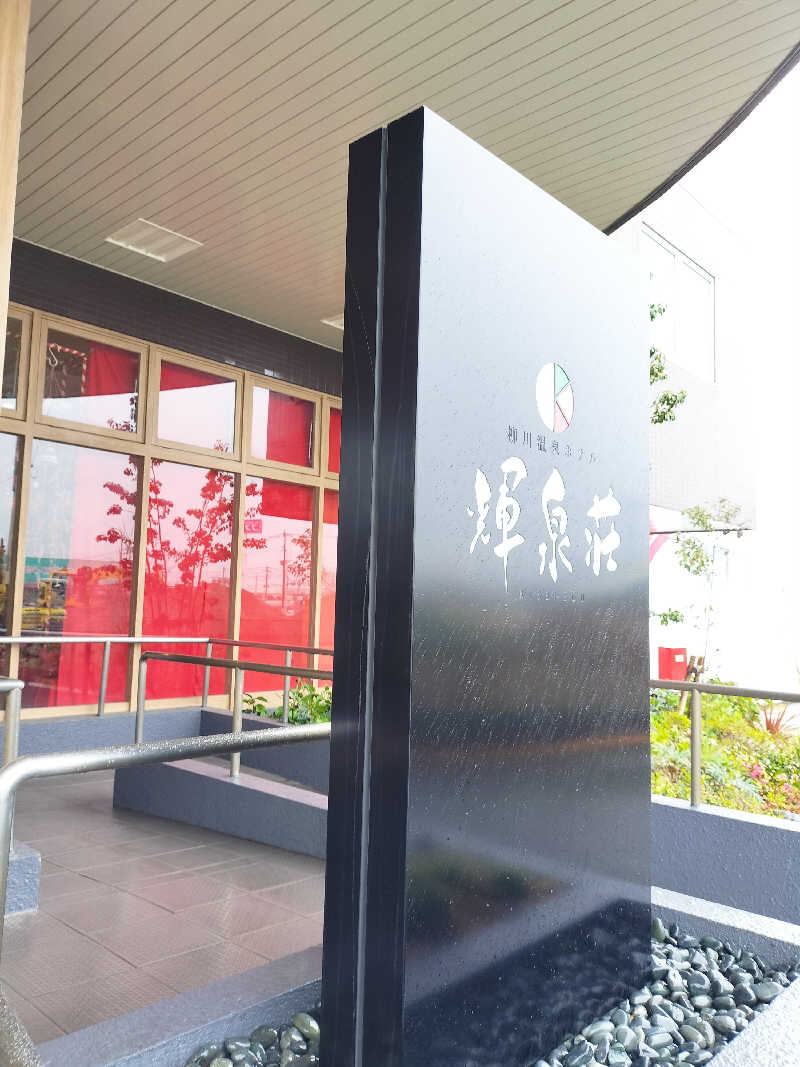 鬼灯812さんの輝泉の湯(柳川温泉ホテル 輝泉荘)のサ活写真