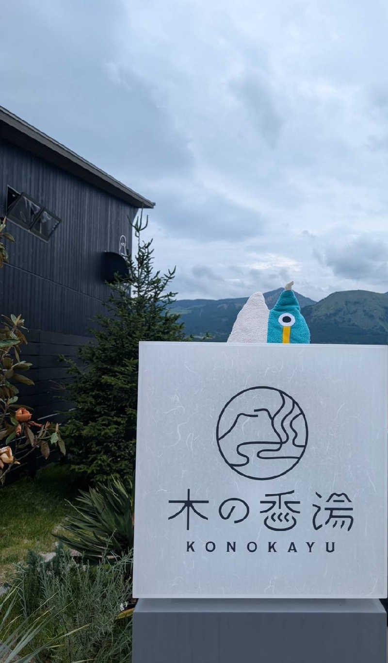 鬼灯812さんの木の香湯のサ活写真