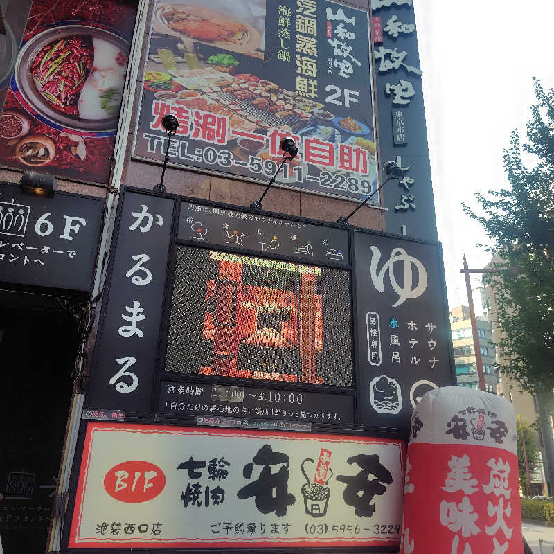 ぴぃさんのサウナ&ホテル かるまる池袋のサ活写真