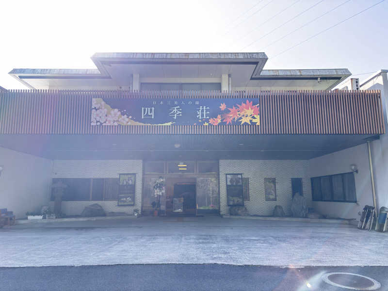 サウナ二等兵さんの四季荘のサ活写真