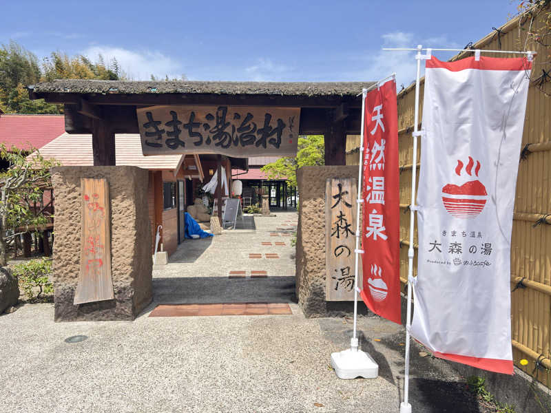 サウナ二等兵さんのきまち温泉 大森の湯のサ活写真