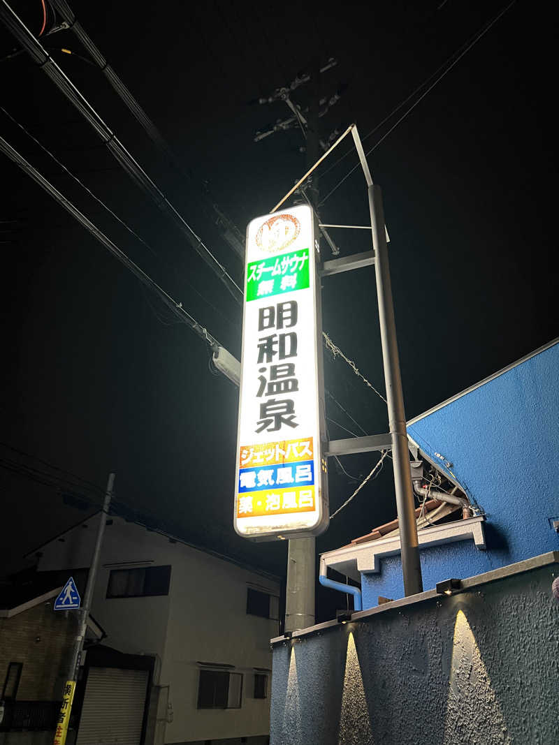 龍治さんの明和温泉-姫湯-のサ活写真