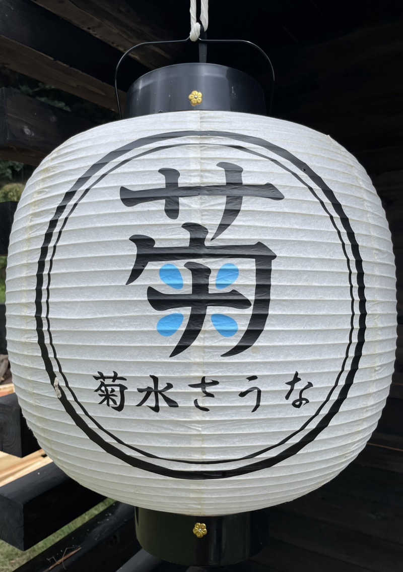 龍治さんの菊水さうなのサ活写真