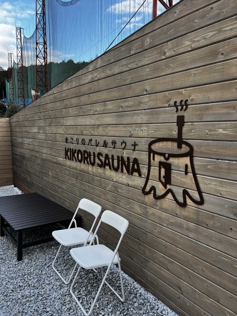 龍治さんのKIKORU SAUNAのサ活写真