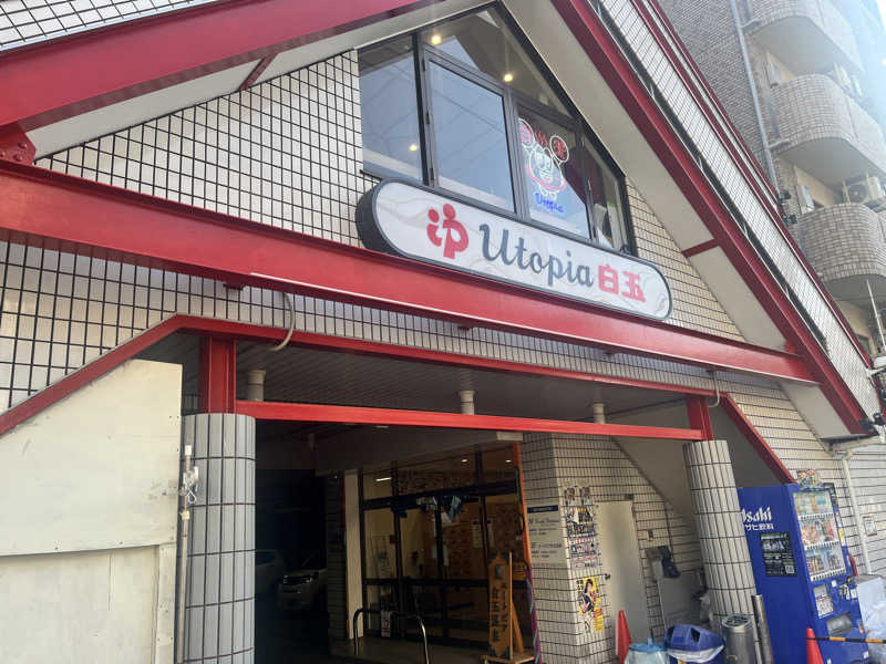 たくやさんのユートピア白玉温泉のサ活写真