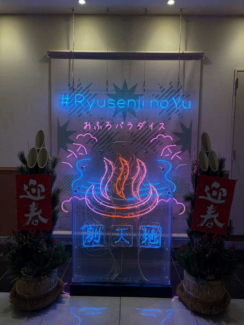 ピコミヤさんのスパメッツァ おおたか 竜泉寺の湯のサ活写真