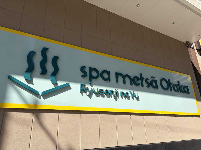 ピコミヤさんのスパメッツァ おおたか 竜泉寺の湯のサ活写真