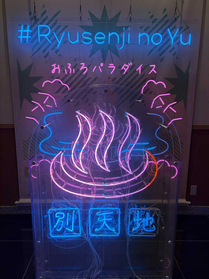 ピコミヤさんのスパメッツァ おおたか 竜泉寺の湯のサ活写真