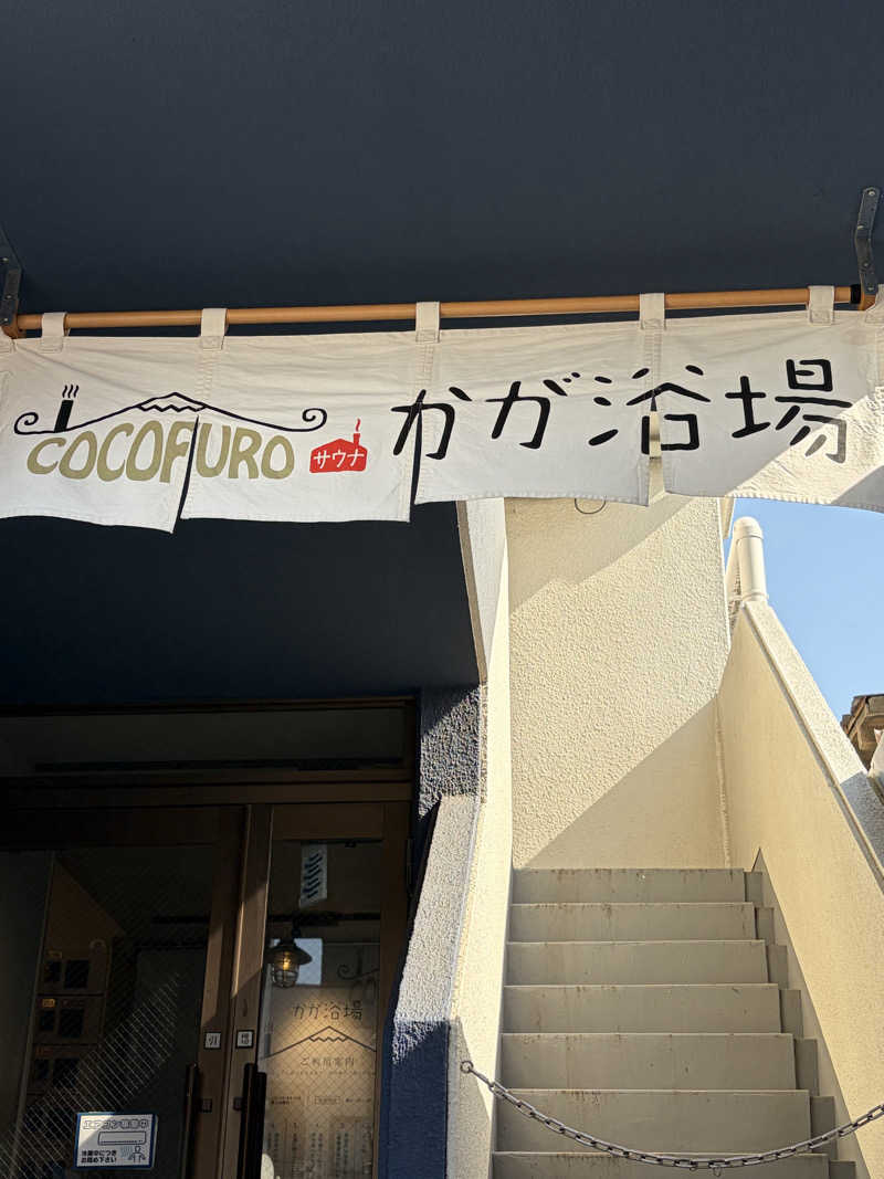ピコミヤさんのCOCOFURO かが浴場のサ活写真