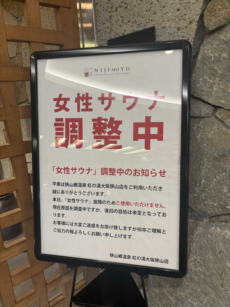 はまさんの虹の湯大阪狭山店のサ活写真