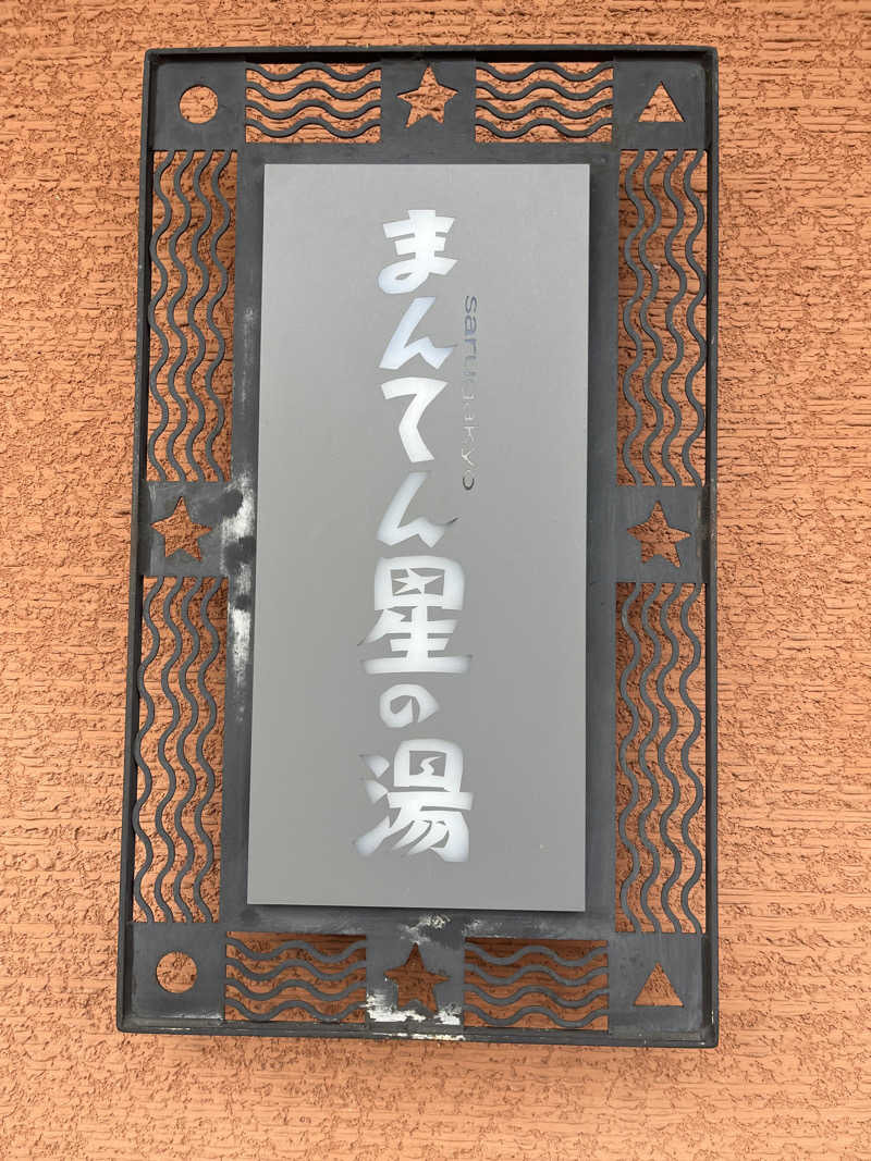 英理さんの猿ケ京温泉 まんてん星の湯のサ活写真